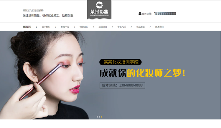 三明化妆培训机构公司通用响应式企业网站