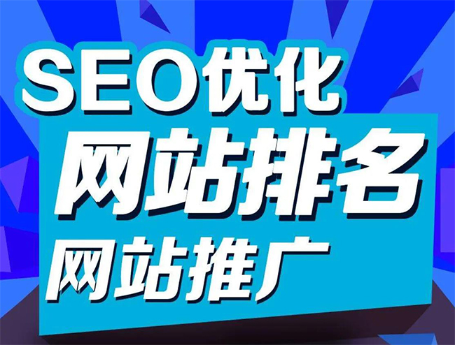 三明企业网站怎样做SEO排名优化